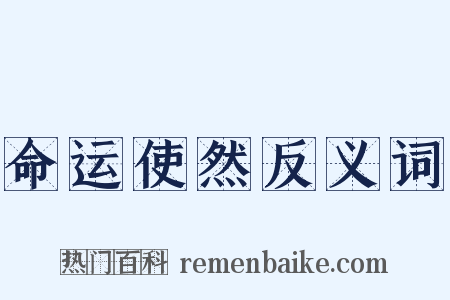 命运使然反义词是什么意思的图片